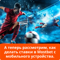Mostbet приложение ставки